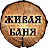 Живая Баня