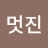 나멋진