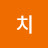 요치