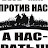 ВАТА я и нас РАТЬ