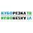 Куборезка ТВ