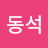 최동석