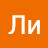 Ли Я