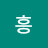 흥흥