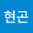황현곤