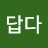 나답다