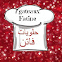 cuisine Fatine حلويات فاتن