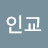 김인교
