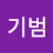 천기범