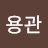 오용관