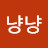 냥냥