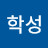 김학성