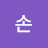 수진손