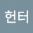알파헌터