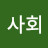정의사회