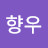 최향우