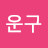 이운구