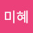 김미혜