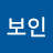 이보인