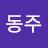 김동주