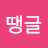 김땡글