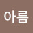 차아름