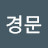 최경문