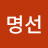 서명선