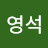 안영석