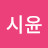 이시윤