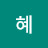 막혜