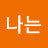 나는짱이다