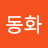 동화