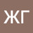ЖГ
