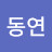 김동연