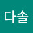 엄다솔