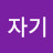 믿음자기