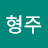 송형주