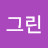 그린