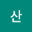 산