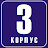 Третий Корпус