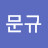 감문규