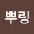 이연희