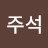 김주석