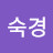 지숙경