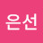 김은선