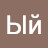 Ый
