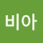 실비아
