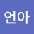 김언아