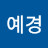 신예경